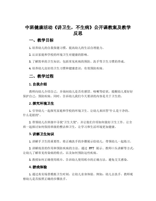 中班健康活动《讲卫生,不生病》公开课教案及教学反思