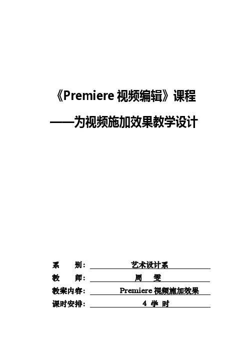 Premiere视频编辑课程单元设计