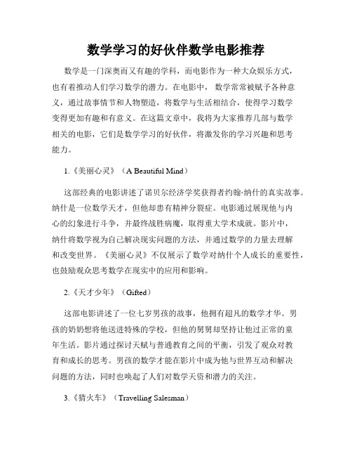 数学学习的好伙伴数学电影推荐