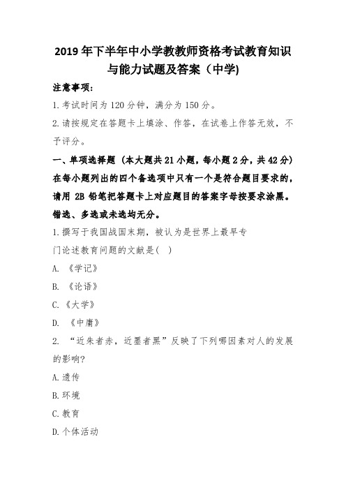 2019年-2021年下半年中小学教师资格考试教育知识与能力试题及答案(2019)