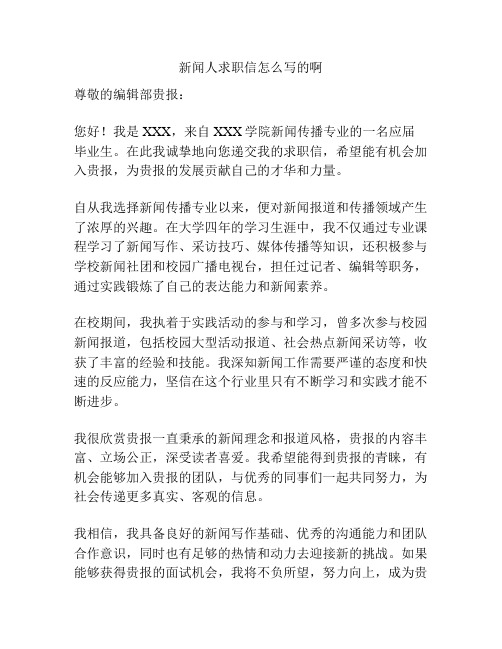 新闻人求职信怎么写的啊