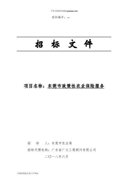 政策性农业保险服务的中标、成交结果招投标书范本