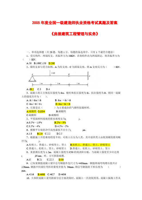 2005一级建造师建筑实务真题