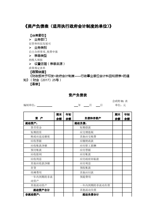 资产负债表(适用执行政府会计制度的单位)》1