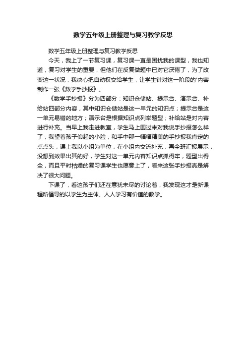 数学五年级上册整理与复习教学反思