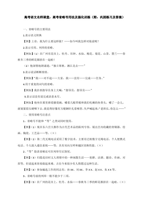 高考语文名师课堂：高考省略号用法及强化训练(附：巩固练习及答案)