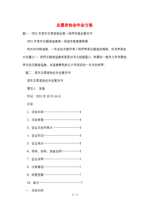 志愿者协会年会方案