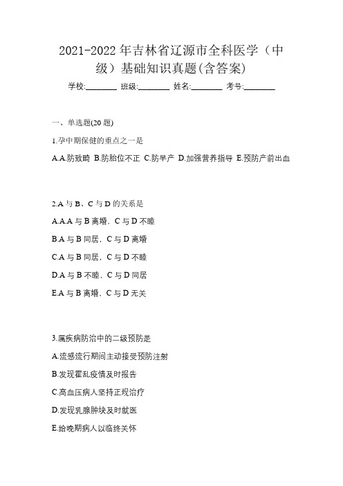 2021-2022年吉林省辽源市全科医学(中级)基础知识真题(含答案)