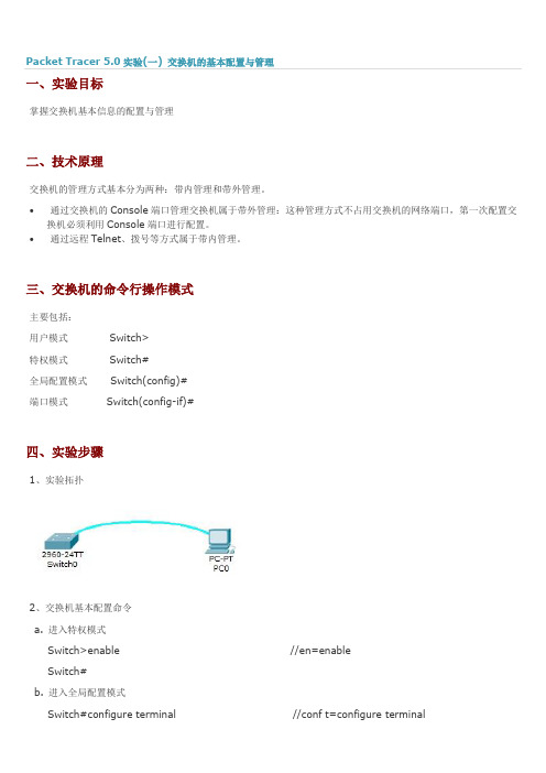 Packet Tracer 60实验交换机的基本配置与管理