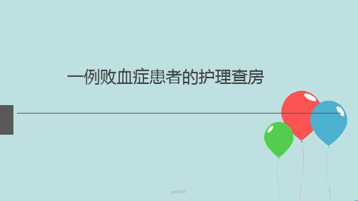 败血症患者的护理查房  ppt课件