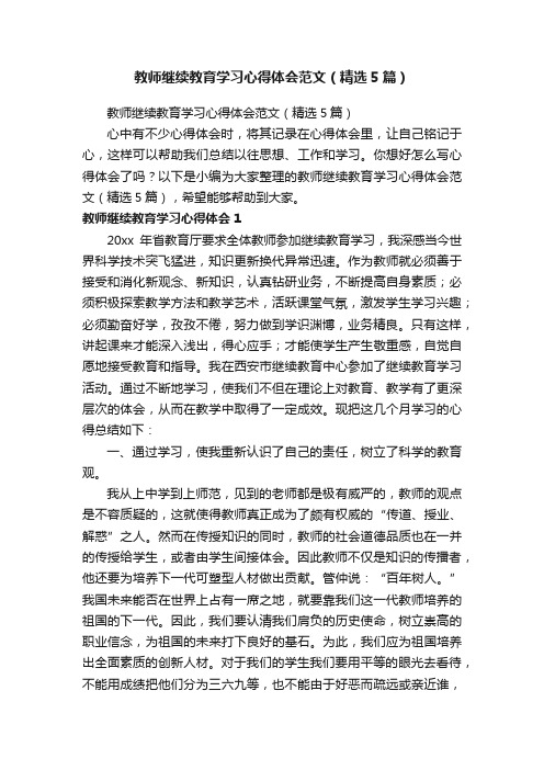 教师继续教育学习心得体会范文（精选5篇）