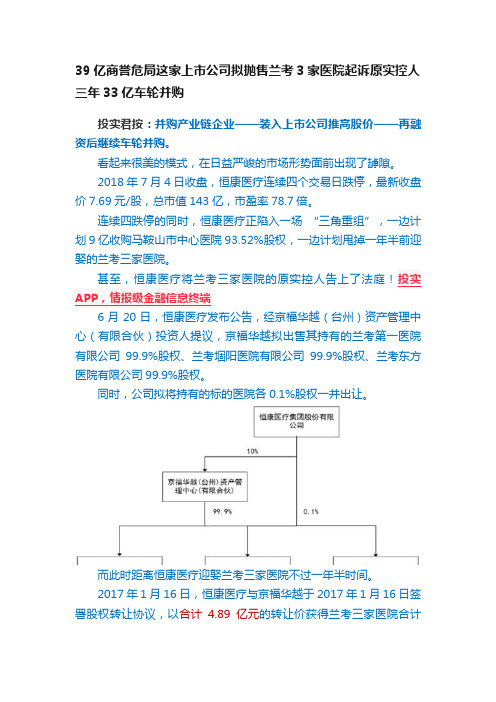 39亿商誉危局这家上市公司拟抛售兰考3家医院起诉原实控人三年33亿车轮并购