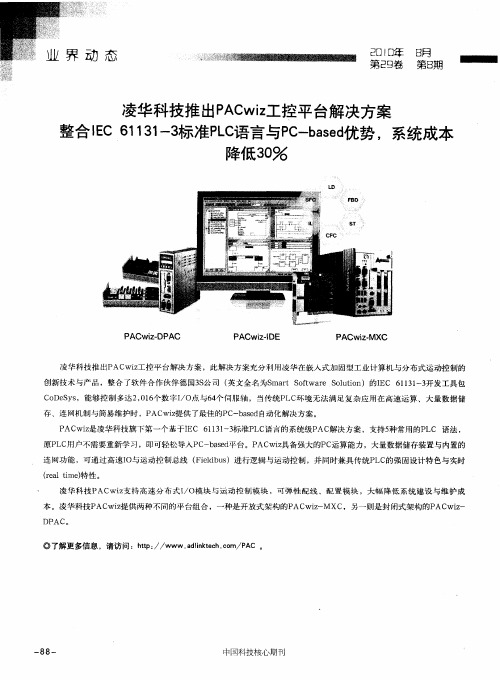 凌华科技推出PACwiz工控平台解决方案整合IEC61131—3标准PLC语言与PC-based优势,系统成本降低30%