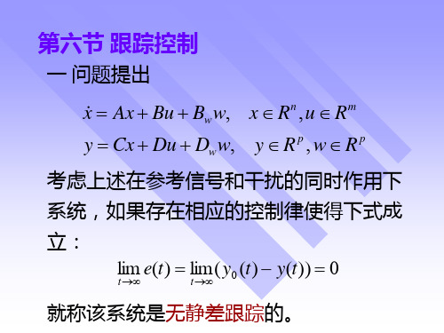 线性系统理论--跟踪控制