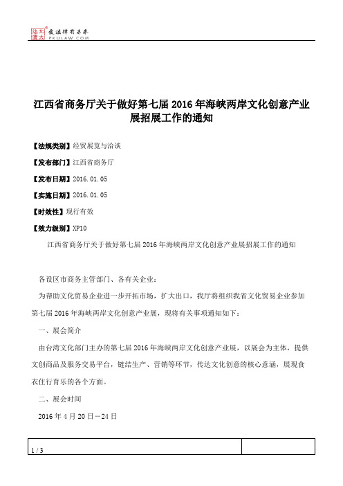 江西省商务厅关于做好第七届2016年海峡两岸文化创意产业展招展工作的通知