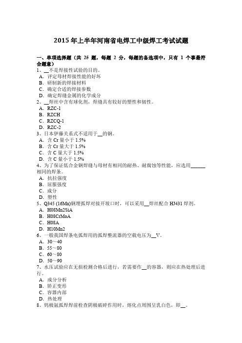 2015年上半年河南省电焊工中级焊工考试试题