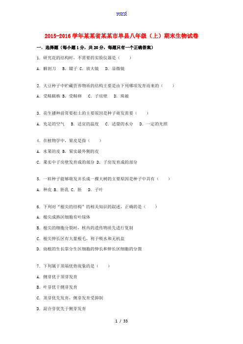 山东省菏泽市单县八年级生物上学期期末试卷(含解析) 济南版-济南版初中八年级全册生物试题