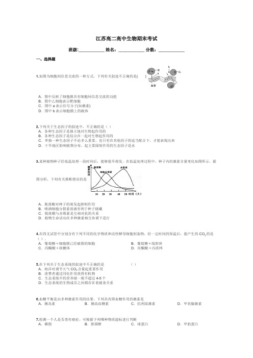 江苏高二高中生物期末考试带答案解析
