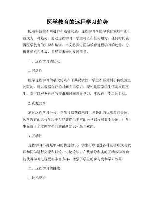 医学教育的远程学习趋势