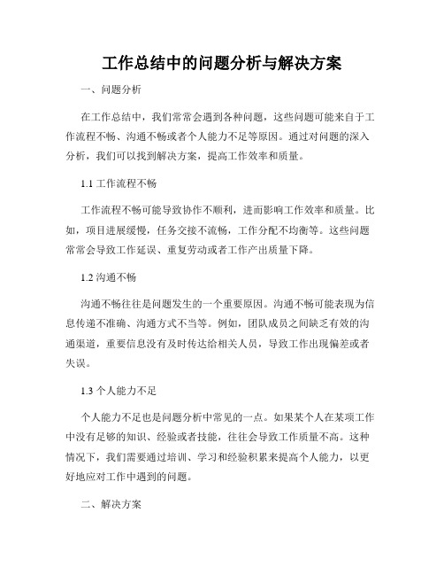 工作总结中的问题分析与解决方案