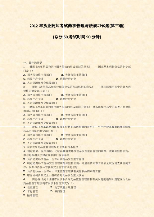 2012年执业药师考试药事管理与法规习试题(第三套)_真题-无答案