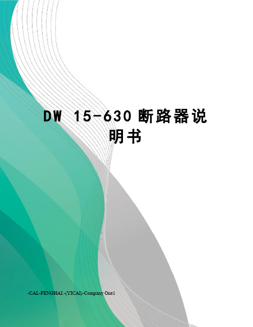 DW 15-630断路器说明书