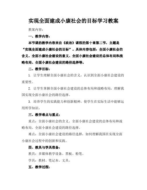 实现全面建成小康社会的目标学习教案