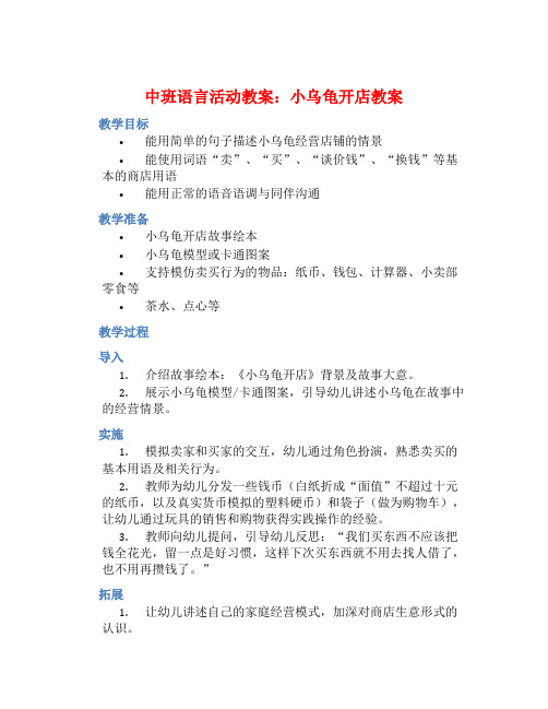 中班语言活动教案：小乌龟开店教案(附教学反思)