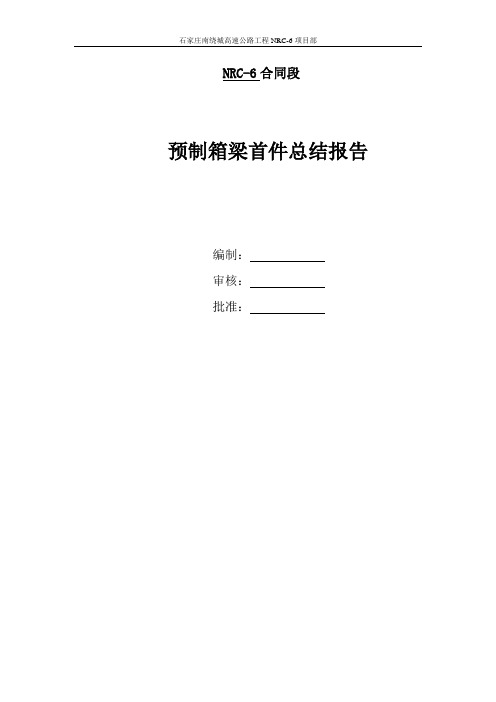 石家庄南绕城高速公路工程预制箱梁首件施工总结