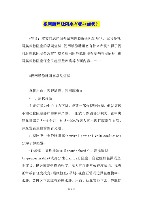 视网膜静脉阻塞有哪些症状？