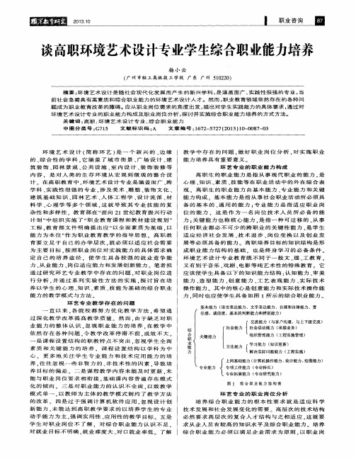 谈高职环境艺术设计专业学生综合职业能力培养