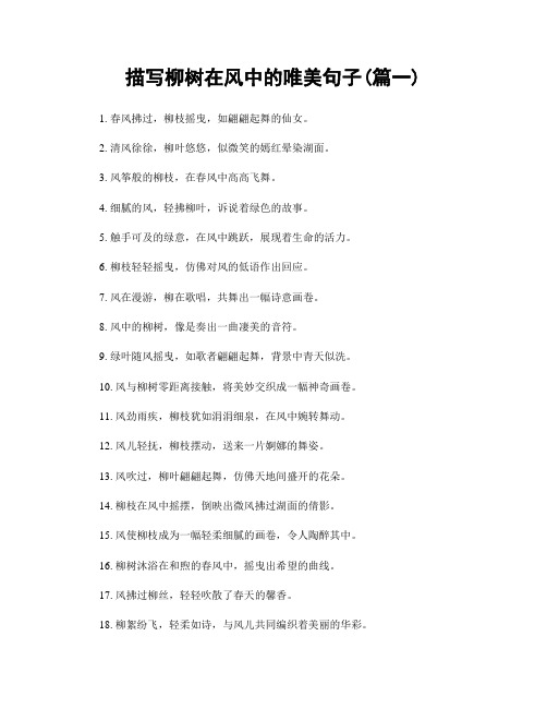 描写柳树在风中的唯美句子(精选2篇)