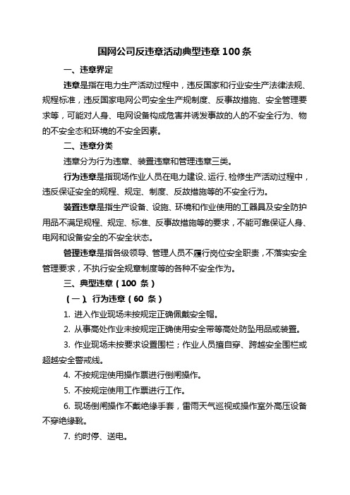 国网公司反违章活动典型违章100条