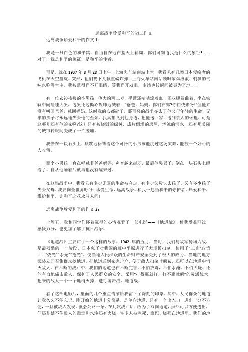 远离战争珍爱和平的初二作文