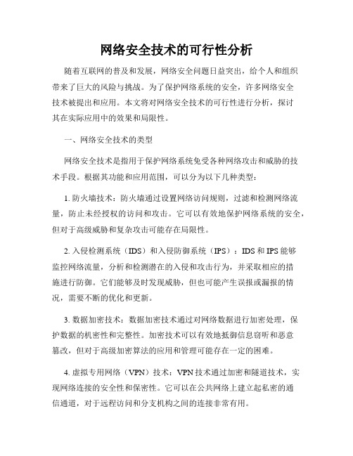 网络安全技术的可行性分析