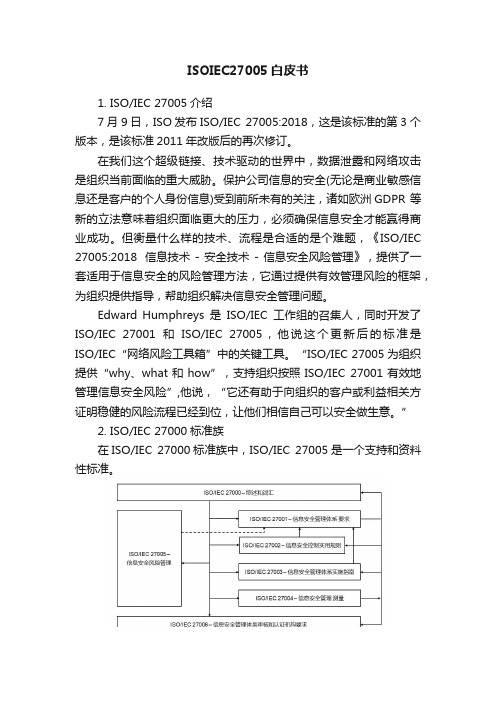 ISOIEC27005白皮书