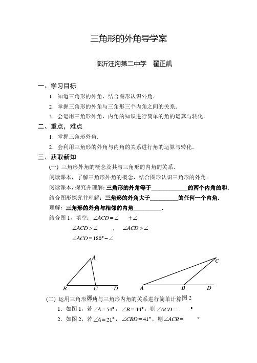 初中数学-八年级上册《三角形的外角》导学案(教研室潘世坤)