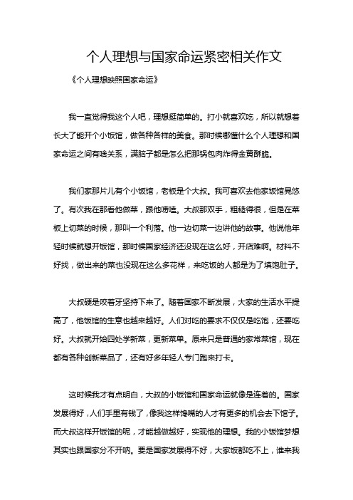 个人理想与国家命运紧密相关作文