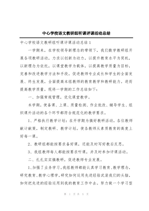 中心学校语文教研组听课评课活动总结