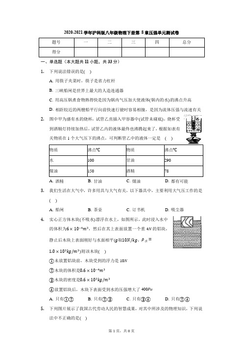 2020-2021学年沪科版八年级物理全一册 第8章 压强 单元测试卷