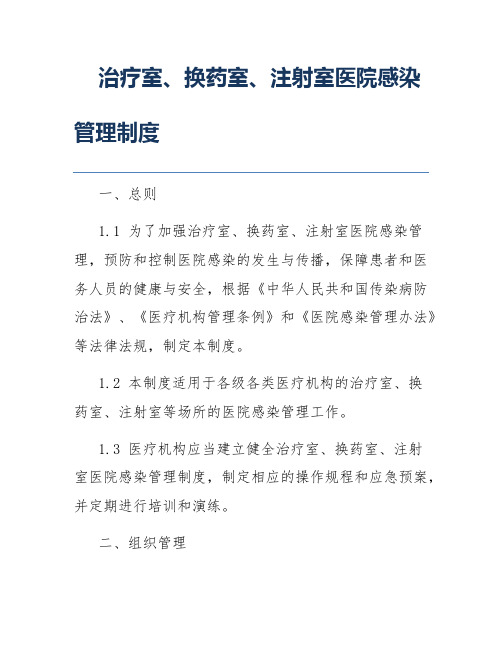 治疗室、换药室、注射室医院感染管理制度