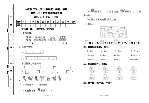 人教版2020---2021学年度一年级数学(上)期中考试卷及答案(含两套题)