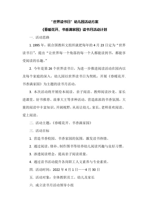 “世界读书日”幼儿园活动方案《春暖花开、书香满家园》读书月活动计划