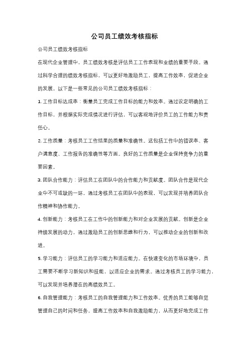 公司员工绩效考核指标