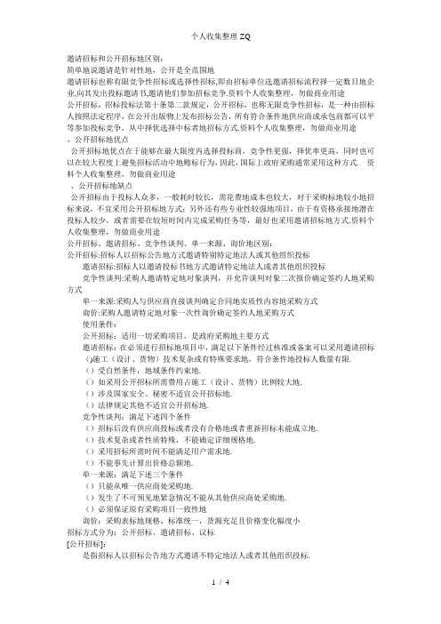 邀请招标和公开招标的区别
