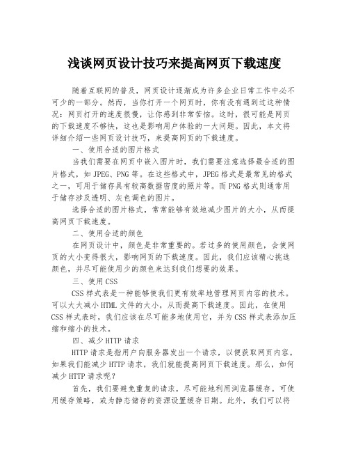 浅谈网页设计技巧来提高网页下载速度