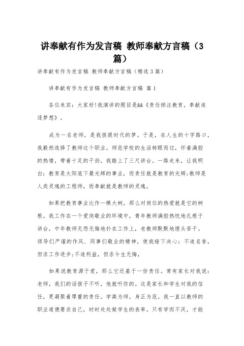 讲奉献有作为发言稿 教师奉献方言稿(3篇)