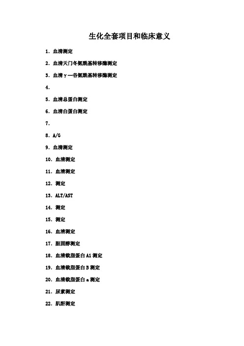 生化全套项目和临床意义