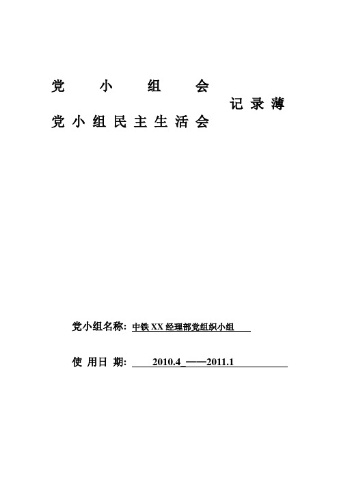 党小组民主生活会记录及格式