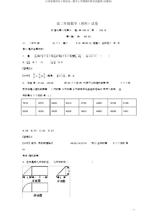 江西省赣州市十四县高二数学上学期期中联考试题理(含解析)